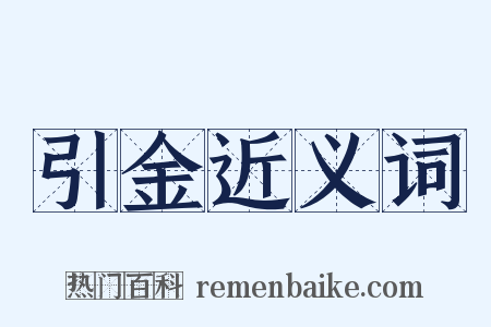 引金近义词是什么意思的图片